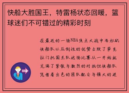 快船大胜国王，特雷杨状态回暖，篮球迷们不可错过的精彩时刻