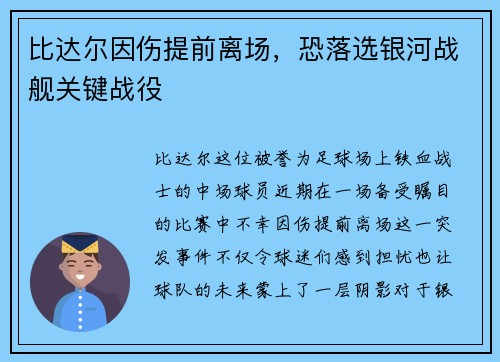 比达尔因伤提前离场，恐落选银河战舰关键战役