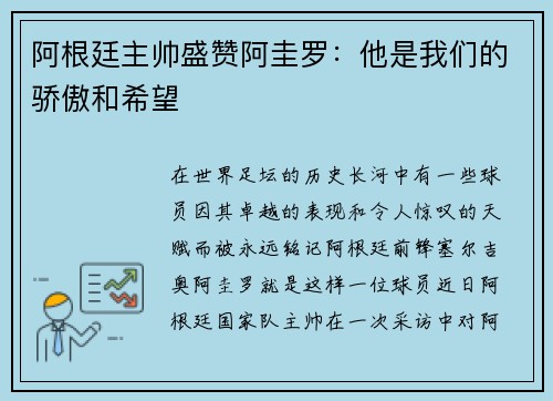 阿根廷主帅盛赞阿圭罗：他是我们的骄傲和希望