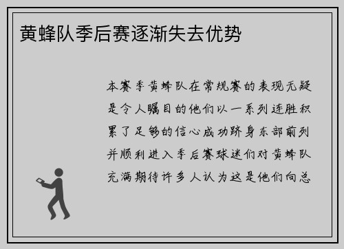 黄蜂队季后赛逐渐失去优势