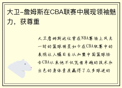 大卫-詹姆斯在CBA联赛中展现领袖魅力，获尊重