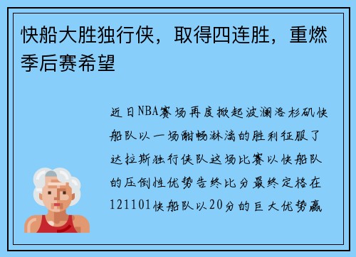 快船大胜独行侠，取得四连胜，重燃季后赛希望