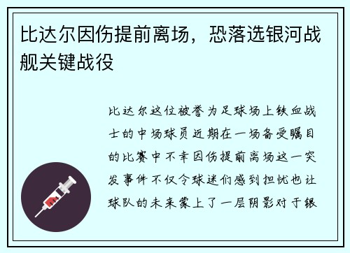 比达尔因伤提前离场，恐落选银河战舰关键战役