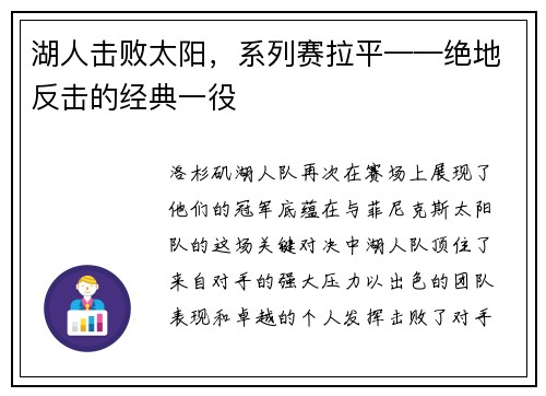湖人击败太阳，系列赛拉平——绝地反击的经典一役