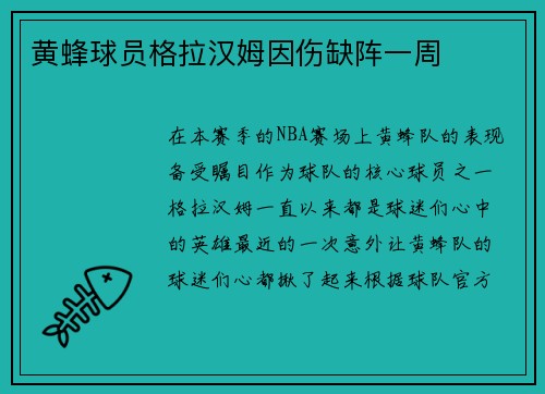 黄蜂球员格拉汉姆因伤缺阵一周