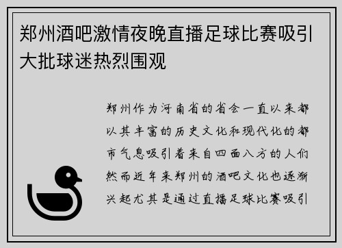 郑州酒吧激情夜晚直播足球比赛吸引大批球迷热烈围观